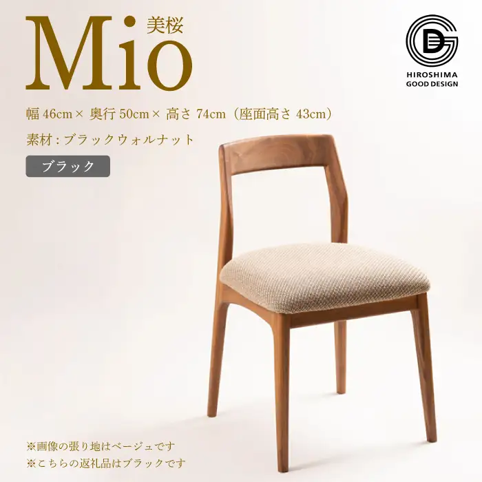 【第17回 ひろしまグッドデザイン賞 受賞】椅子 Mio 美桜（ブラックウォールナット材） S-2 ブラック　椅子 木 木製 おしゃれ インテリア 家具 ナチュラル イス 手仕事 シンプル 050014