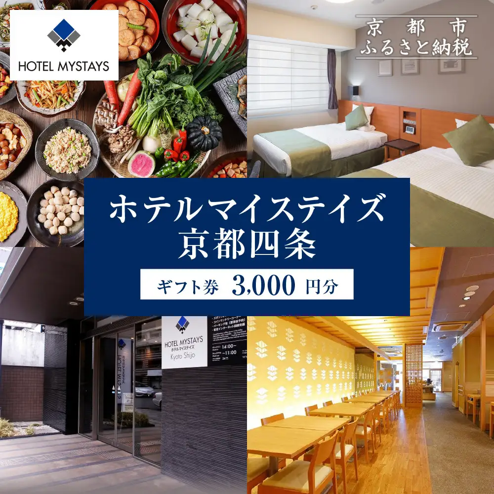 【ホテルマイステイズ京都四条】ホテルギフト券 3,000円分｜観光スポットが徒歩圏内 歴史と現代の調和 人気ホテル