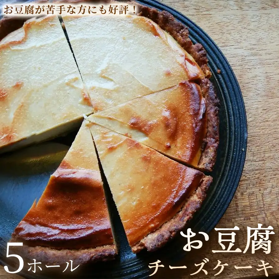 お豆腐チーズケーキ　タルトタイプ（7号 約21ｃｍ）×5ホール【チーズケーキ】豆腐 タルト スイーツ 洋菓子 ケーキ ヘルシースイーツ 冷凍スイーツ 手作り 高たんぱく 女性人気 大人向け ご褒美 ギフト 贈答用 プレゼント 埼玉県 加須市