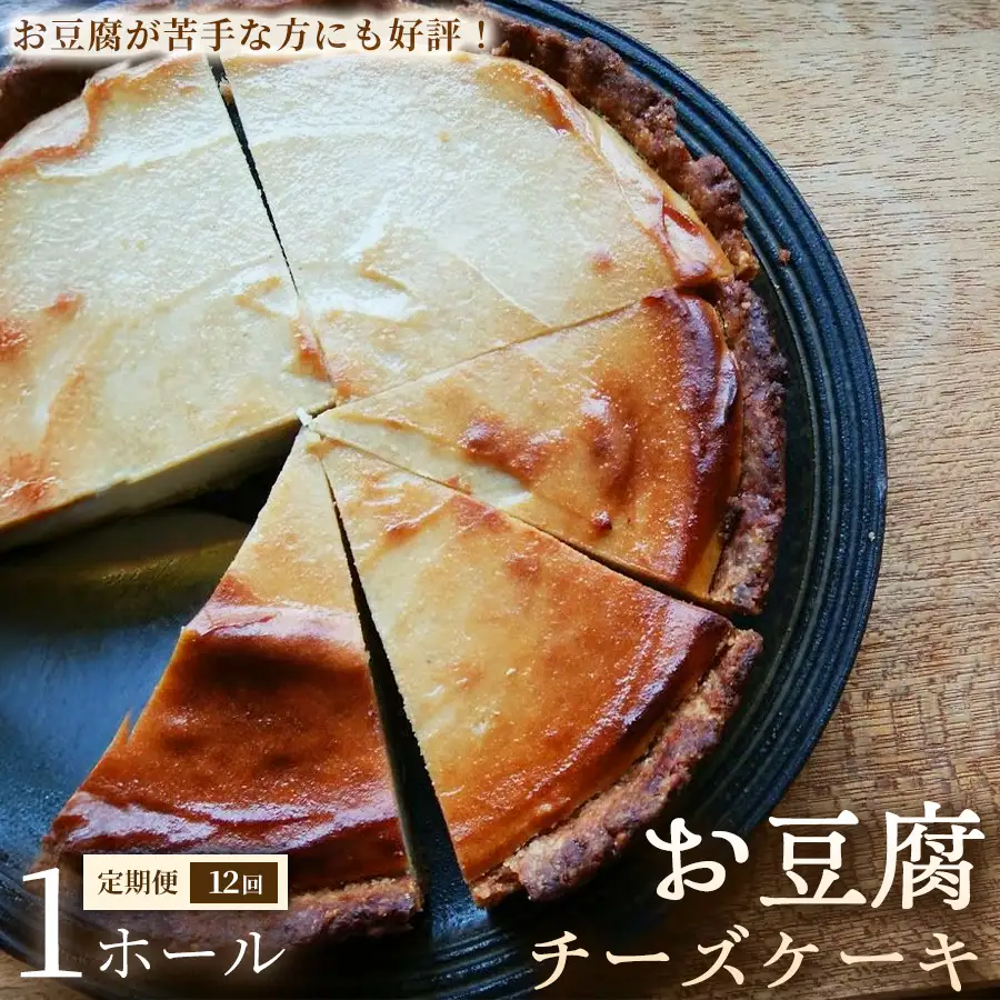 【定期便】お豆腐チーズケーキ　タルトタイプ（7号 約21ｃｍ）×1ホール×全12回【チーズケーキ】豆腐 タルト スイーツ 洋菓子 ケーキ ヘルシースイーツ 冷凍スイーツ 手作り 高たんぱく 女性人気 大人向け ご褒美 ギフト 贈答用 プレゼント 埼玉県 加須市