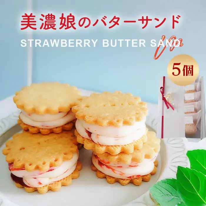 美濃娘のバターサンド 1箱 5個入り [No.1149] ／ バターサンド いちごスイーツ 苺スイーツ 美濃娘 クリームチーズ入り 濃厚バタークリーム 甘酸っぱい サクサククッキー 個包装スイーツ ご褒美おやつ お取り寄せスイーツ 手土産スイーツ 焼き菓子 洋菓子 ギフト おうちカフェ 岐阜県