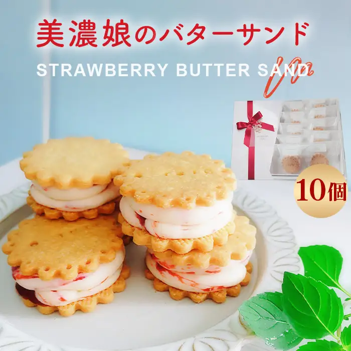 美濃娘のバターサンド 1箱 10個入り [No.1150] ／ バターサンド いちごスイーツ 苺スイーツ 美濃娘 クリームチーズ入り 濃厚バタークリーム 甘酸っぱい サクサククッキー 個包装スイーツ ご褒美おやつ お取り寄せスイーツ 手土産スイーツ 焼き菓子 洋菓子 ギフト おうちカフェ 岐阜県