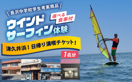 津久井浜！日帰り満喫チケット【ティアーズウインドサーフィンschool】[AKAN017]