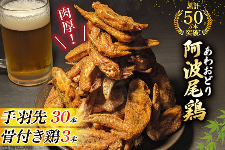 手羽先 骨付き鶏 セット 藍住役場通りの阿波尾鶏手羽先 30本 と骨付き鶏 3本 [ごくらく酒蔵 あぐら 徳島県 北島町 29bi0004]