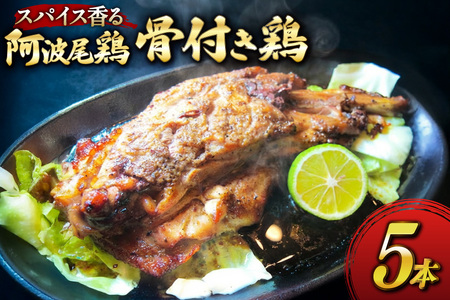 骨付き鶏 藍住役場通りの阿波尾鶏の骨付き鶏 5本 セット [ごくらく酒蔵 あぐら 徳島県 北島町 29bi0001]