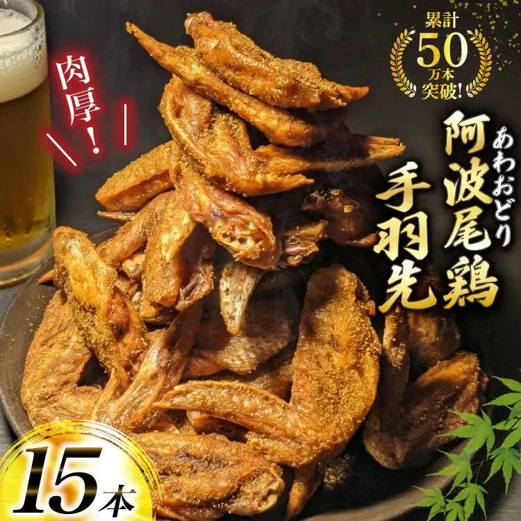 手羽先 藍住役場通りの阿波尾鶏手羽先 15本 [ごくらく酒蔵 あぐら 徳島県 北島町 29bi0006]