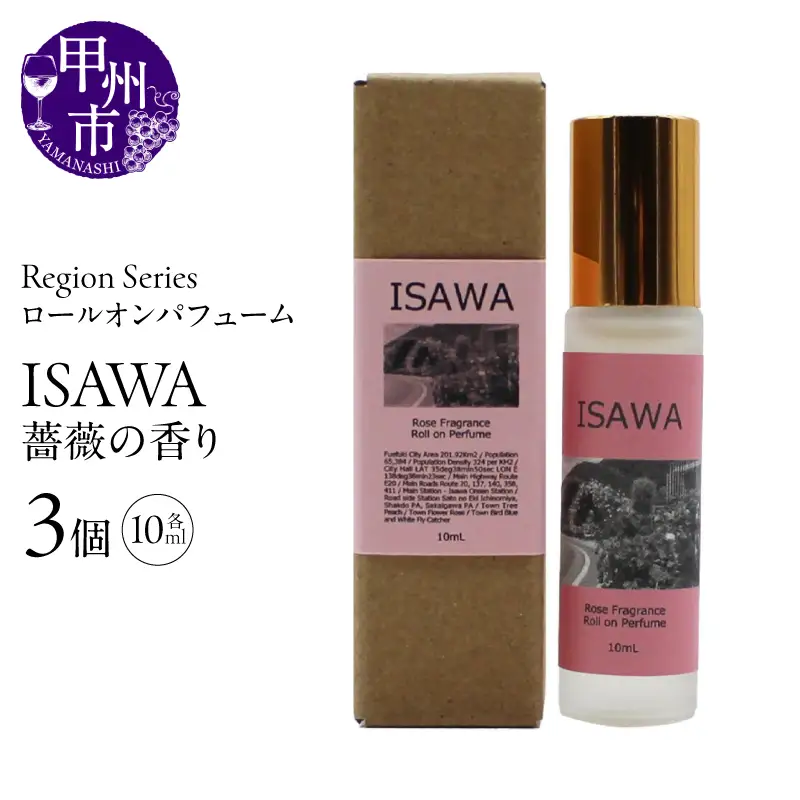 Region Seriesロールオンパフューム 3個セット 石和（GV）A09-1174