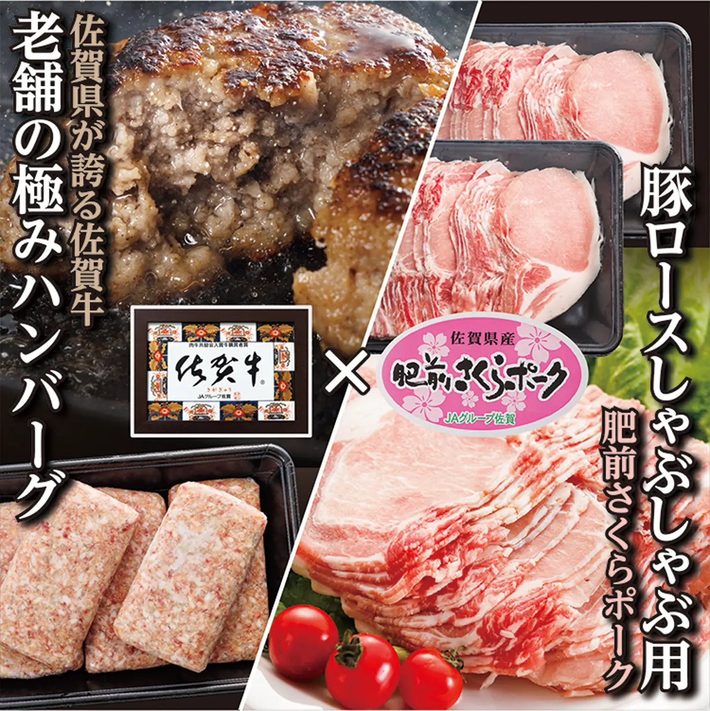老舗の極みハンバーグと肥前さくらポーク 豚ロースしゃぶしゃぶセット _b-136
