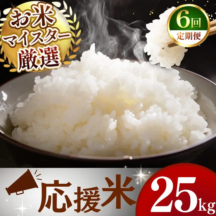 【定期便6回】令和7年産 熊本県産 応援米 白米 25kg 米 こめ 訳あり 規格外