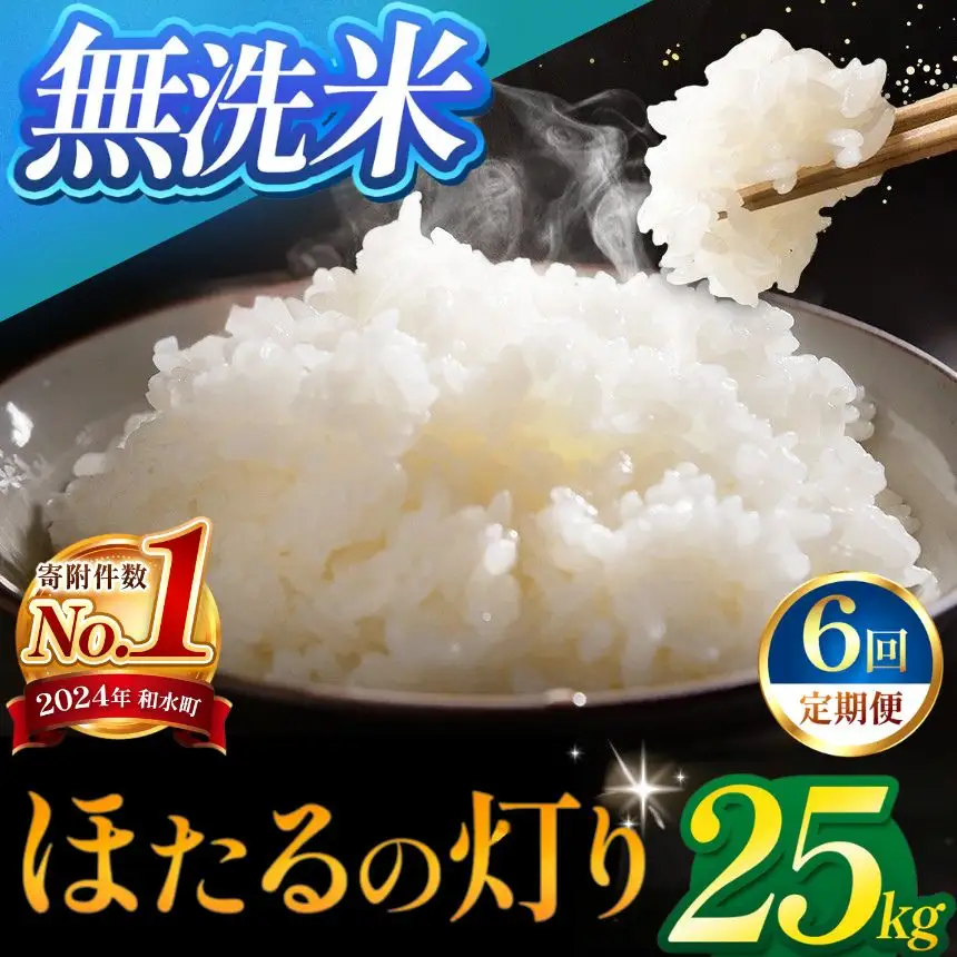 【定期便6回】令和7年産 熊本県産 ほたるの灯り 無洗米 25kg 米 こめ 訳あり 規格外