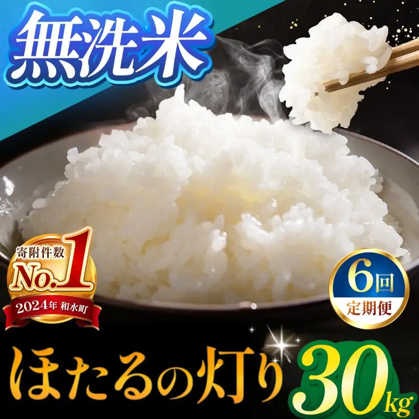 【定期便6回】令和7年産 熊本県産 ほたるの灯り 無洗米 30kg 米 こめ 訳あり 規格外