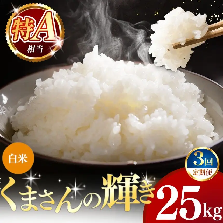 【定期便3回】令和7年産 熊本県産 くまさんの輝き 白米 25kg 米 こめ
