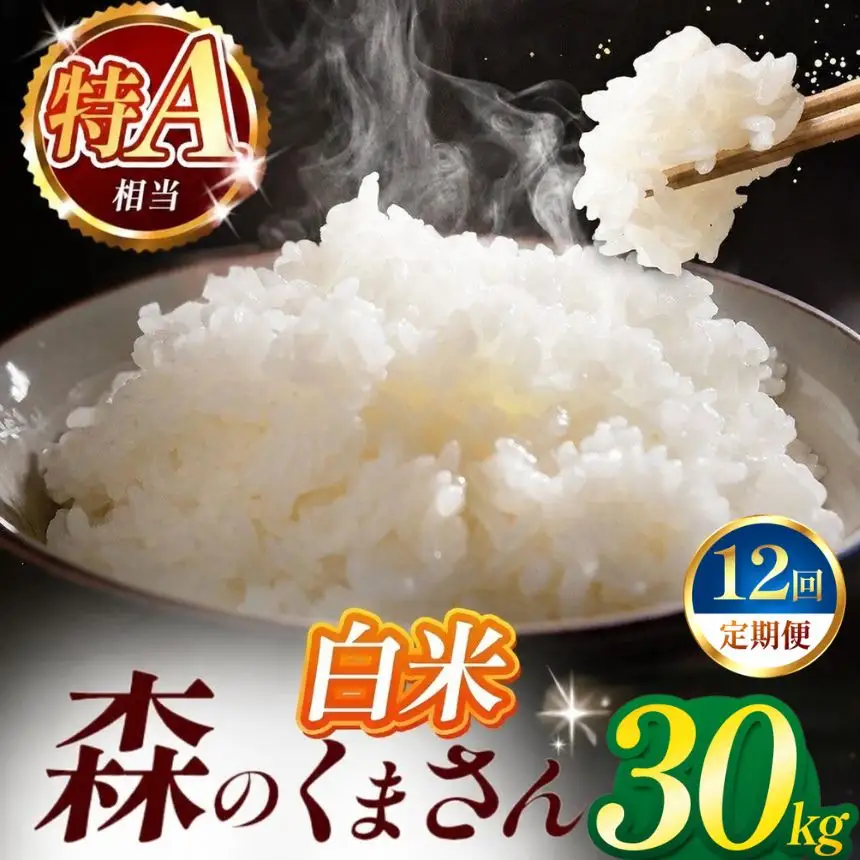 【定期便12回】令和7年産 熊本県産 森のくまさん 白米 30kg 米 こめ