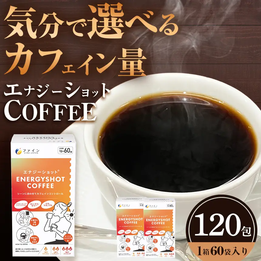 エナジーショットコーヒー60包×2箱 | コーヒー ドリンク ローヤルゼリー カフェイン 健康 ヘルシー 兵庫県 上郡町