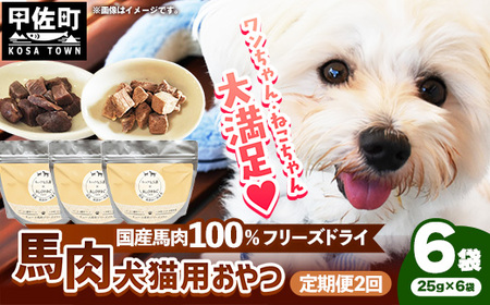 【定期便2回】 馬肉100％ 犬猫用おやつ 25g×6袋  - フリーズドライ ペット 健康 おやつ