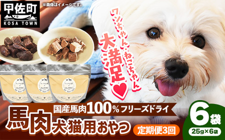 【定期便3回】 馬肉100％ 犬猫用おやつ 25g×6袋 - フリーズドライ ペット 健康 おやつ