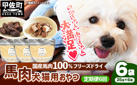 【定期便6回】 馬肉100％ 犬猫用おやつ 25g×6袋 - フリーズドライ ペット 健康 おやつ