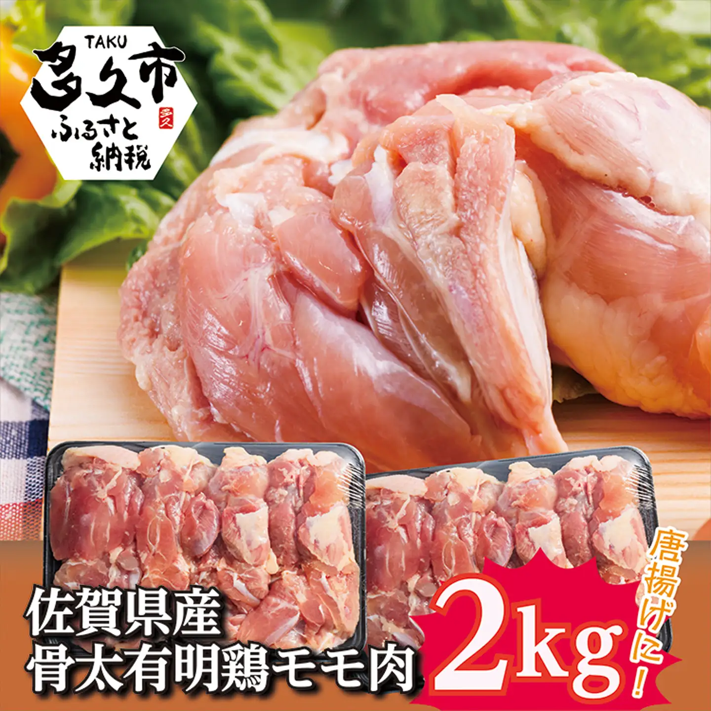 佐賀県産骨太有明鶏モモ肉2kg _b-137