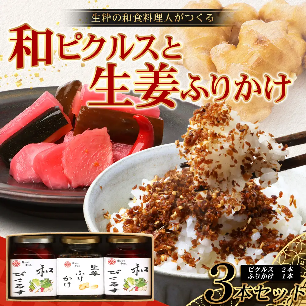 日本料理人が作る　和ピクルス(240ｇ×2瓶)と生姜ふりかけ(70ｇ×1瓶) 合計2種類 3本セット  GN-13｜鹿児島県 南大隅町 野菜 加工品 ピクルス 旬 新鮮 しょうが ふりかけ ごはん ご飯 おにぎり セット 銀シャリ中はら