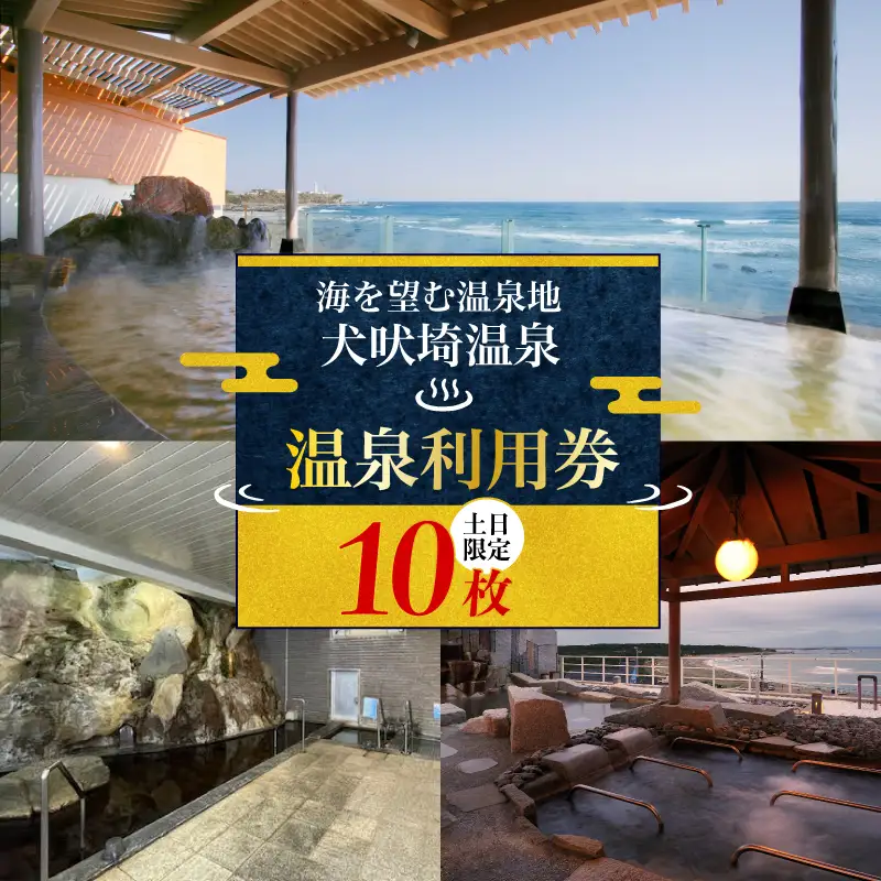温泉 犬吠埼温泉 温泉利用券 土日限定 10回分