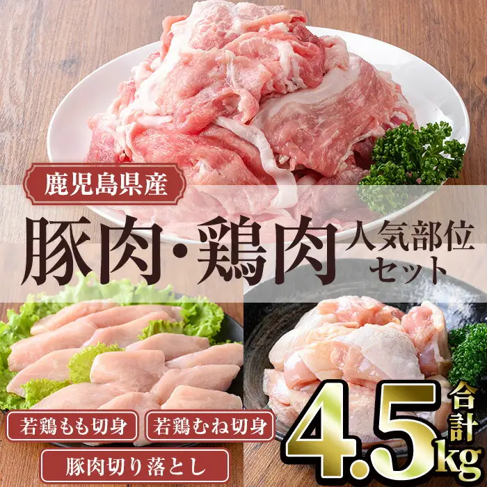 鹿児島県産 豚肉 鶏肉 人気 部位 セット (合計4.5kg) 小分け 豚肉 鶏肉【TRINITY】A1063