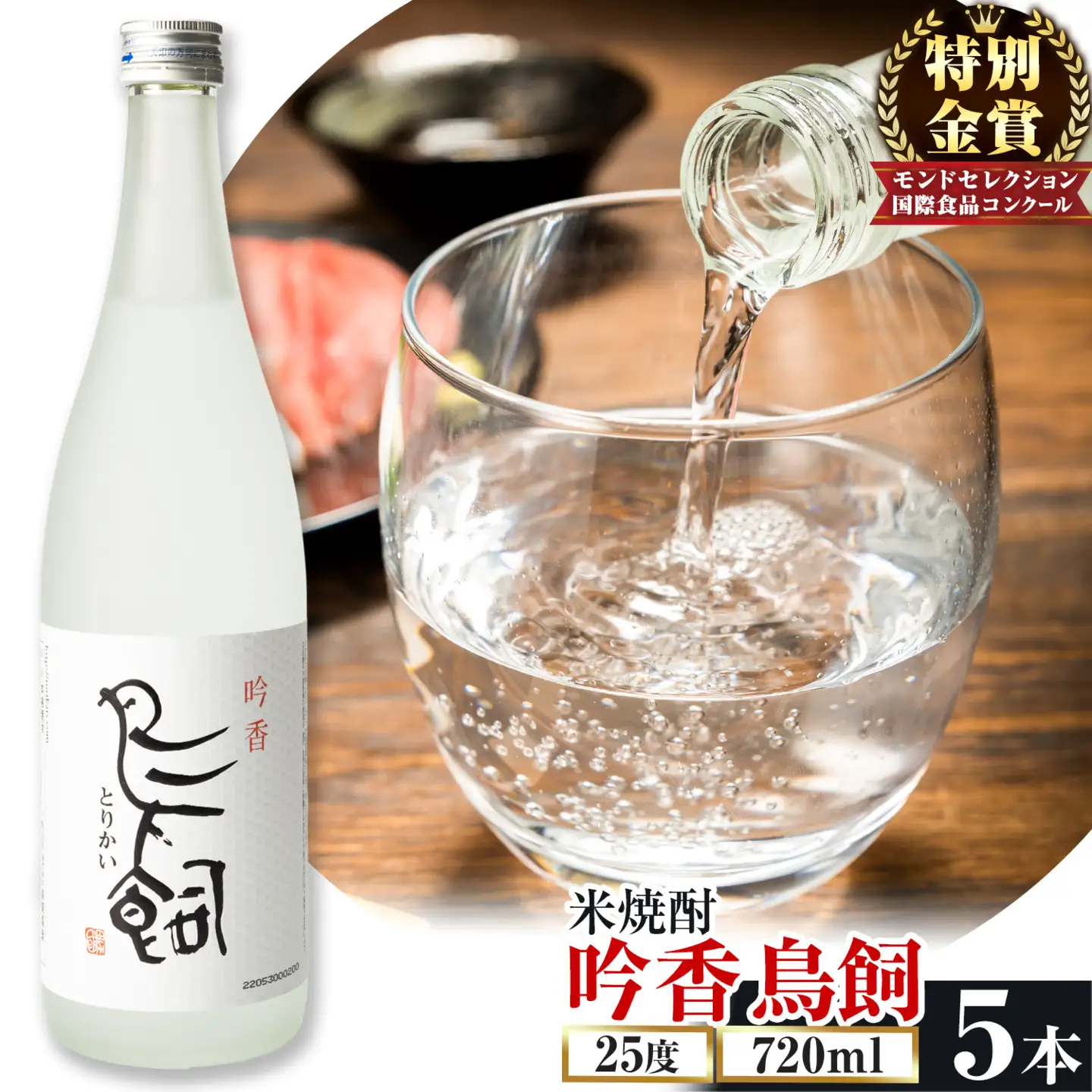 吟香鳥飼 ぎんかとりかい 720ml×5本 25度 焼酎 米焼酎