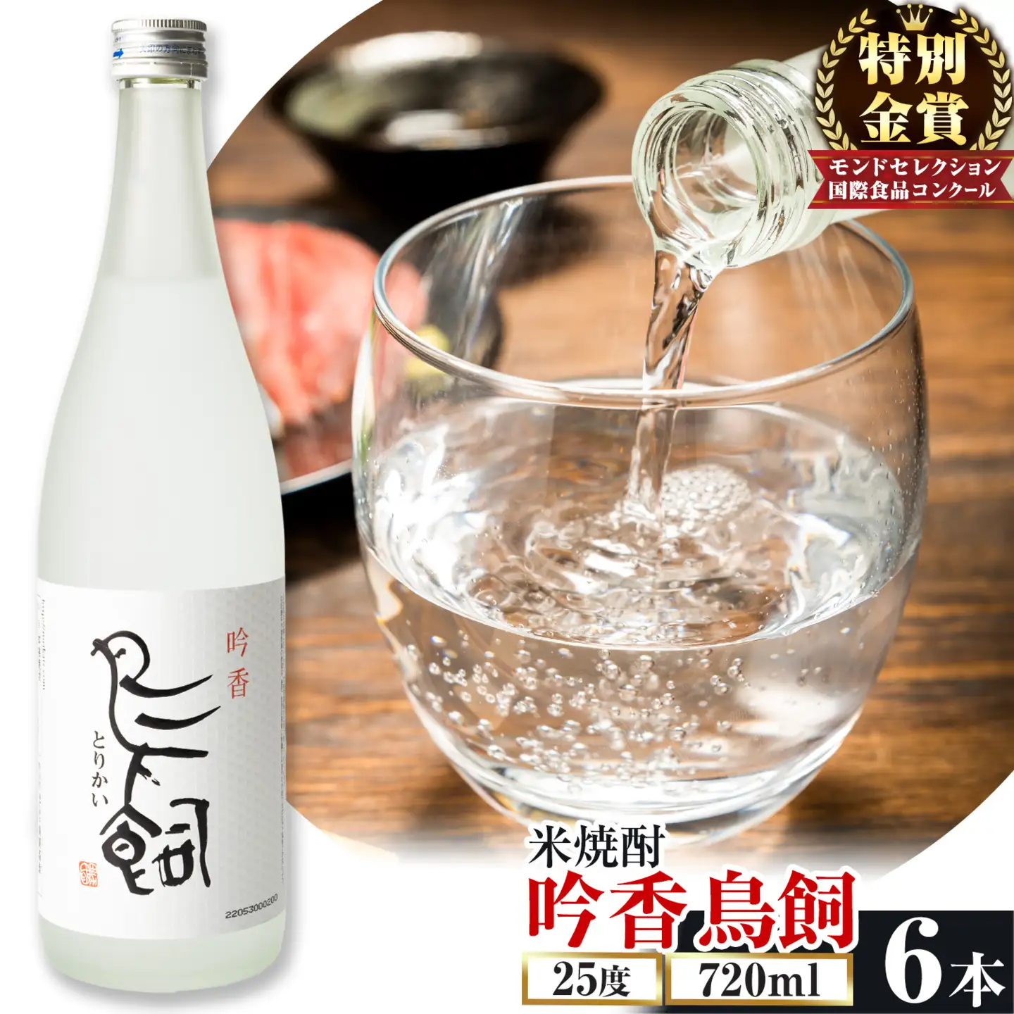 吟香鳥飼 ぎんかとりかい 720ml×6本 25度 焼酎 米焼酎