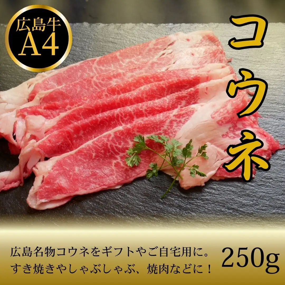 広島名物！広島牛コウネギフト(250g)