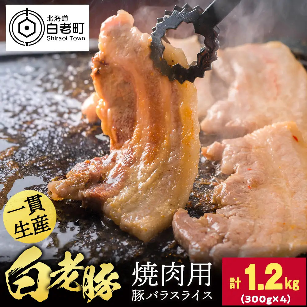 北海道産 白老豚 豚バラ焼き肉用スライス 合計1.2kg（300g×4） BV097