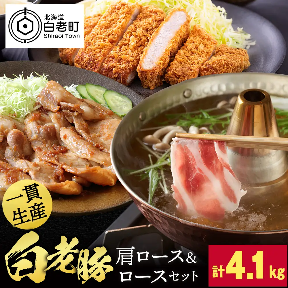 北海道産 白老豚 ロース・肩ロース・挽肉 セット 合計4.1kg BV099
