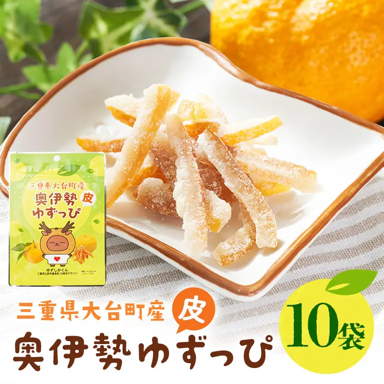 奥伊勢ゆずっぴ 10袋セット A29-005