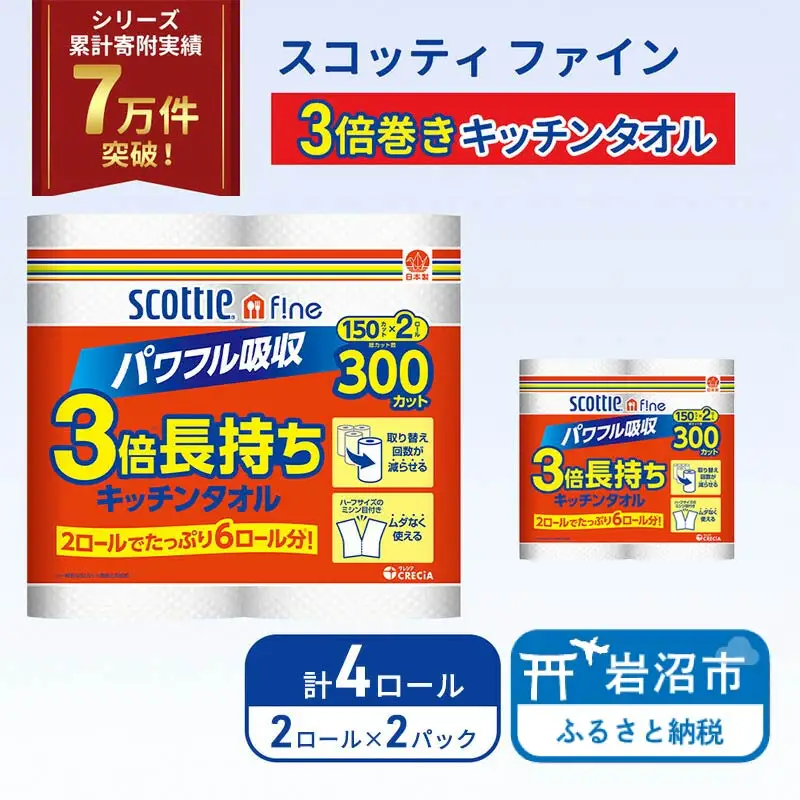 キッチンペーパー スコッティ 4ロール ファイン キッチンタオル 3倍巻き 150カット ペーパータオル
