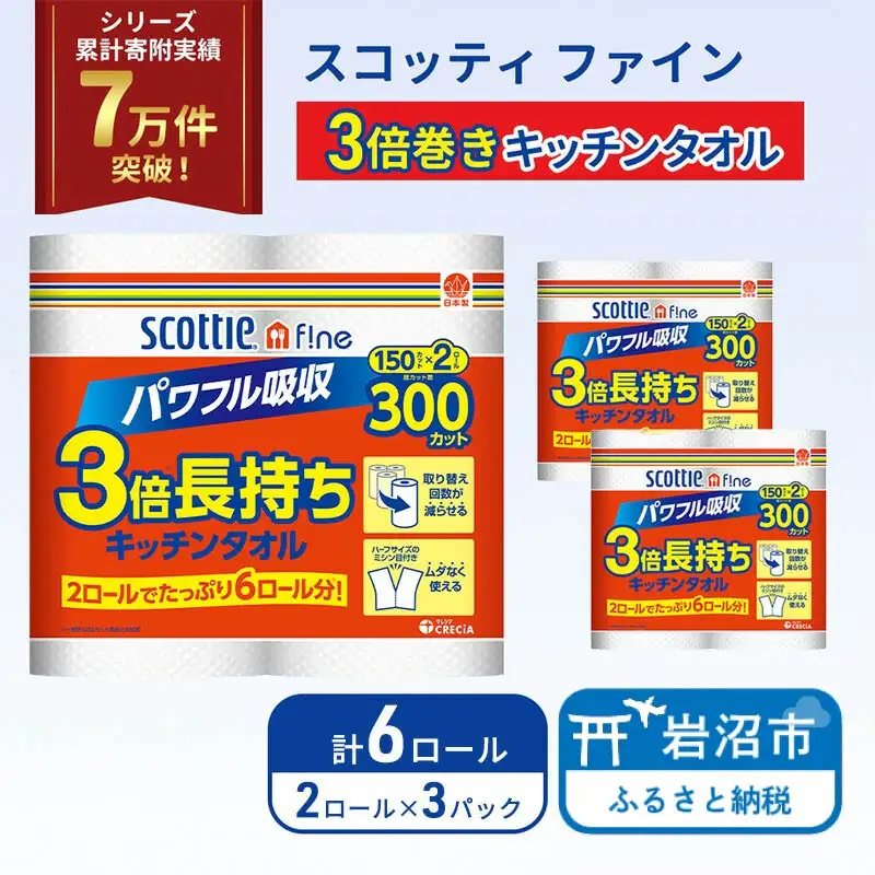キッチンペーパー スコッティ 6ロール ファイン キッチンタオル 3倍巻き 150カット ペーパータオル