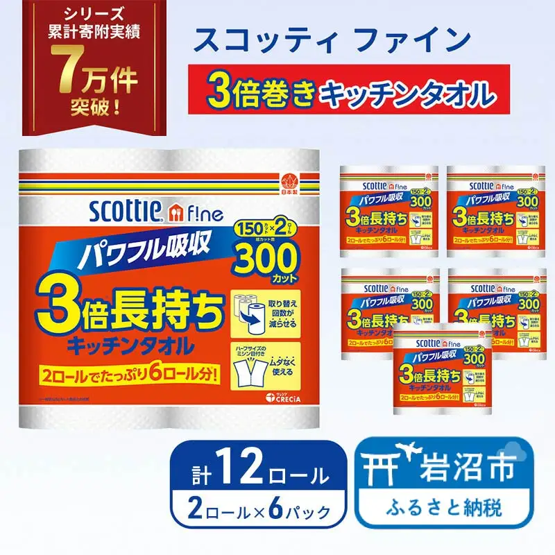 キッチンペーパー スコッティ 12ロール ファイン キッチンタオル 3倍巻き 150カット ペーパータオル