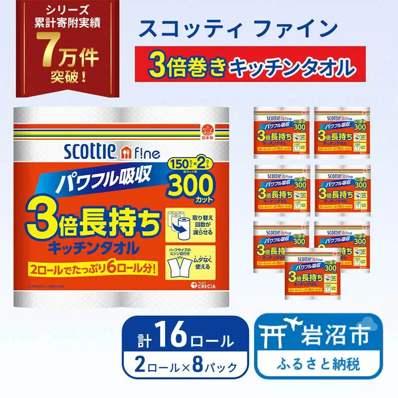 キッチンペーパー スコッティ 16ロール ファイン キッチンタオル 3倍巻き 150カット ペーパータオル