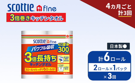 定期便 キッチンペーパー スコッティ 6ロール ファイン キッチンタオル 3倍巻き 150カット ペーパータオル 2ロール × 1パック《 4ヶ月ごと計3回 》