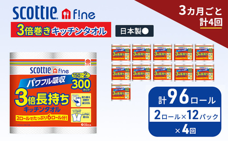 定期便 キッチンペーパー スコッティ 96ロール ファイン キッチンタオル 3倍巻き 150カット ペーパータオル 2ロール × 12パック《 3ヶ月ごと計4回 》