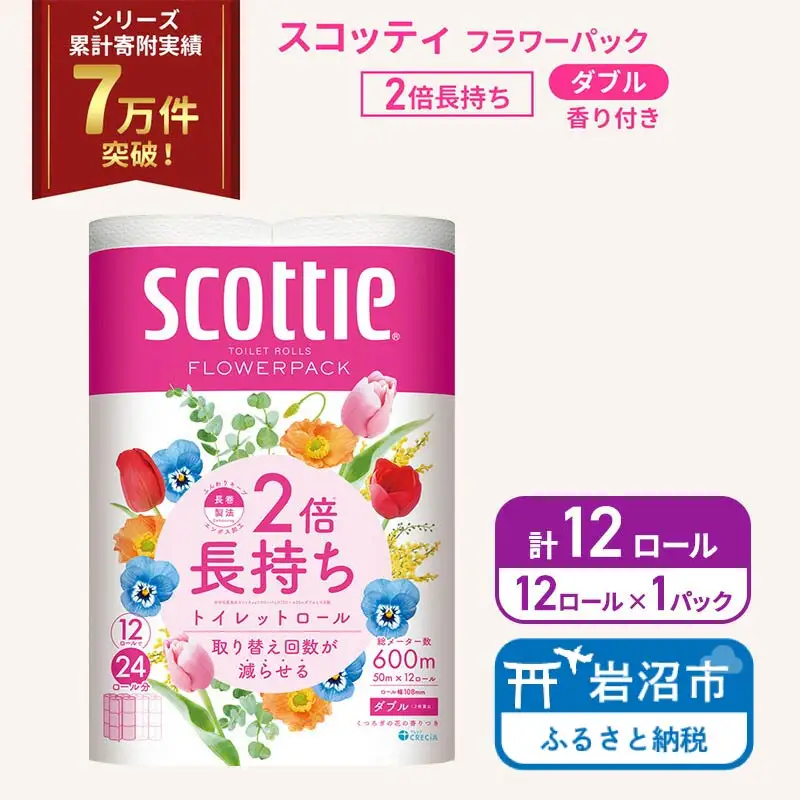 トイレットペーパー ダブル スコッティ 2倍長持ち 12ロール ( 12ロール × 1パック) フラワーパック 香り付き