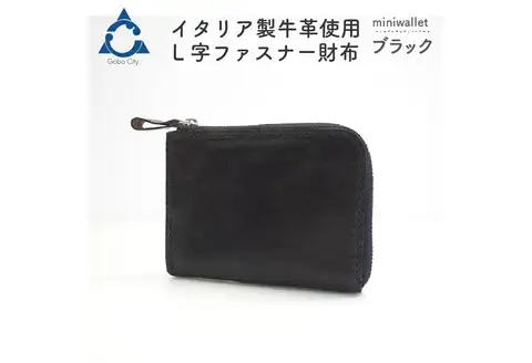 【0562-1】上質な質感が魅力！　牛革L字ファスナー財布 ブラック