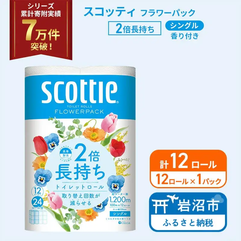 トイレットペーパー シングル スコッティ 2倍長持ち 12ロール ( 12ロール × 1パック ) フラワーパック 香り付き