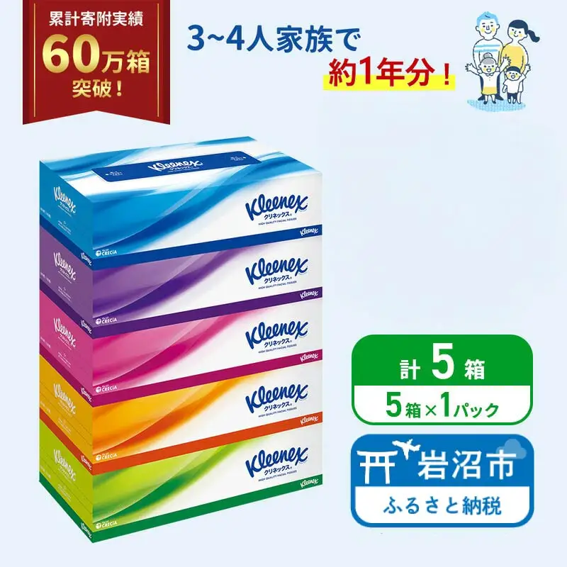 ティッシュ クリネックス 5箱 ( 5箱 × 1パック ) ティッシュ