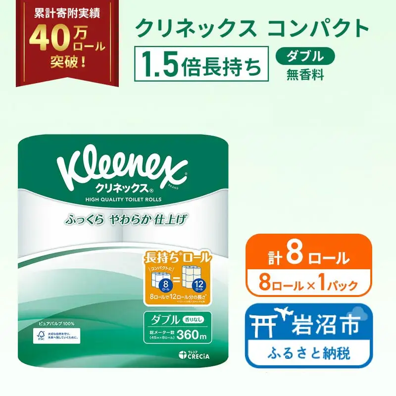 トイレットペーパー ダブル クリネックス 1.5倍長持ち 8ロール ( 8ロール × 1パック ) コンパクト 無香料