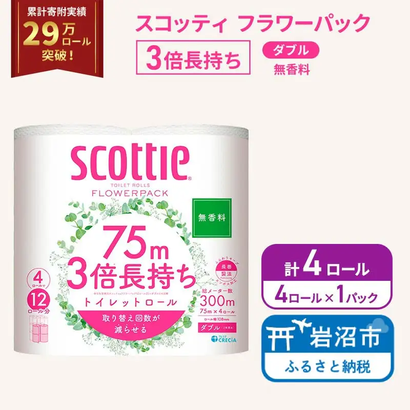トイレットペーパー ダブル スコッティ 3倍長持ち 4ロール ( 4ロール × 1パック ) フラワーパック 無香料