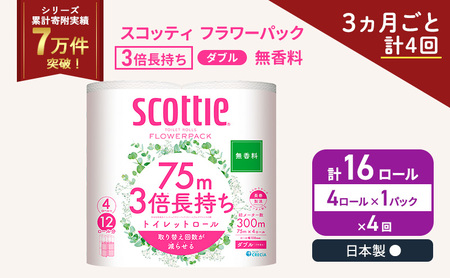 定期便 トイレットペーパー ダブル スコッティ 3倍長持ち 4ロール × 1パック フラワーパック 無香料《 3ヶ月ごと計 4回 》