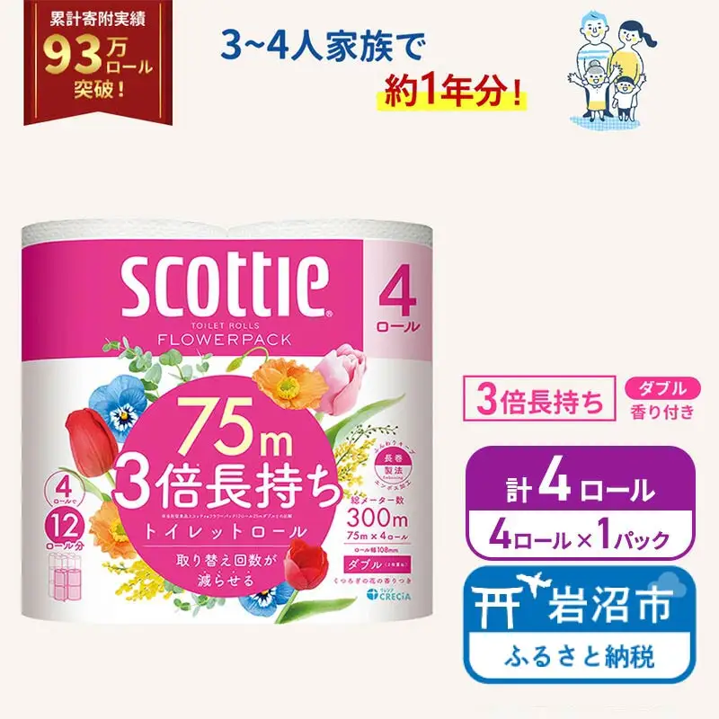 トイレットペーパー ダブル スコッティ 3倍長持ち 4ロール ( 4ロール × 1パック ) フラワーパック 香り付き