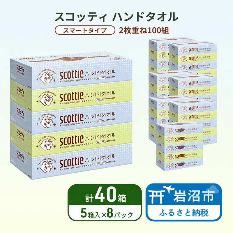 ペーパータオル スコッティ キレイの仕上げ 40箱 ペーパータオル