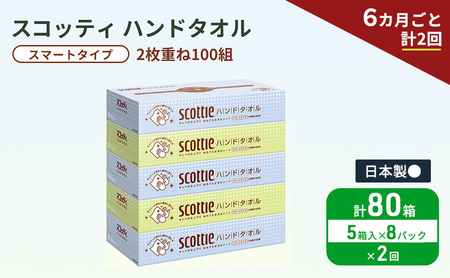 定期便 ペーパータオル スコッティ キレイの仕上げ 5箱 × 8パック《 6ヶ月ごと計2回 》ペーパータオルセット