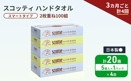 定期便 ペーパータオル スコッティ キレイの仕上げ 5箱 × 1パック 《 3ヶ月ごと計4回 》ペーパータオルセット