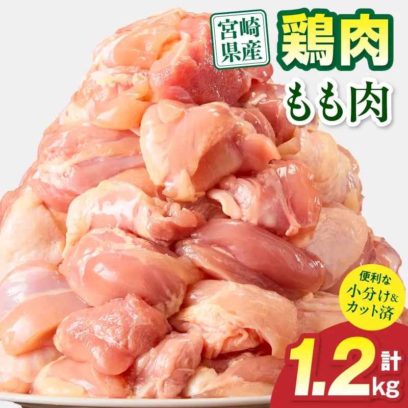 鶏肉 宮崎県産 もも肉 1.2kg 鶏肉[300g×4P]