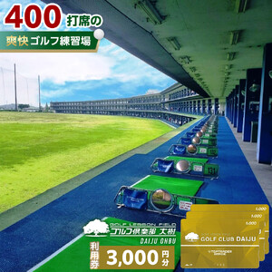 【日本最大級 400打席 ゴルフ練習場】ゴルフ倶楽部大樹 大府店 施設利用券 【3,000円分】